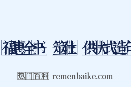 福惠全书·筮仕·供状式造句是什么意思的图片